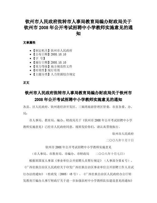 钦州市人民政府批转市人事局教育局编办财政局关于钦州市2008年公开考试招聘中小学教师实施意见的通知