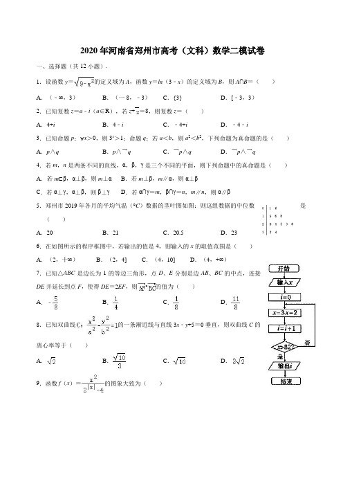 2020年河南省郑州市高考(文科)数学二模试卷 (word版含解析)