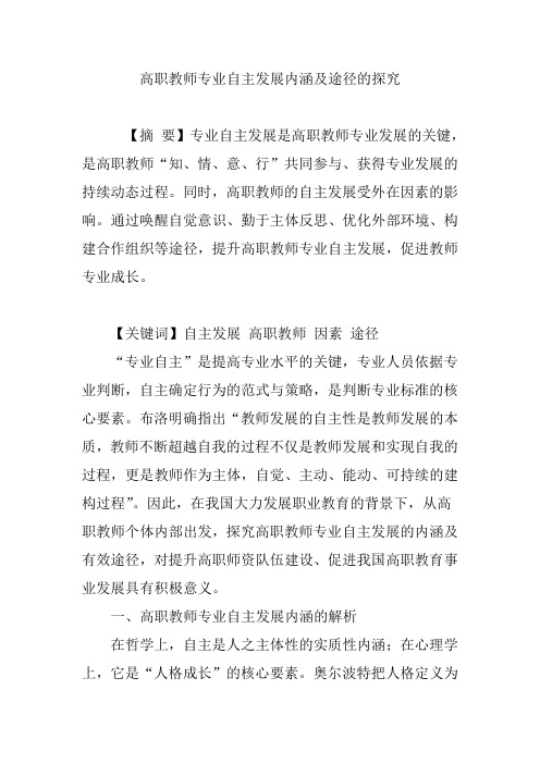 高职教师专业自主发展内涵及途径的探究