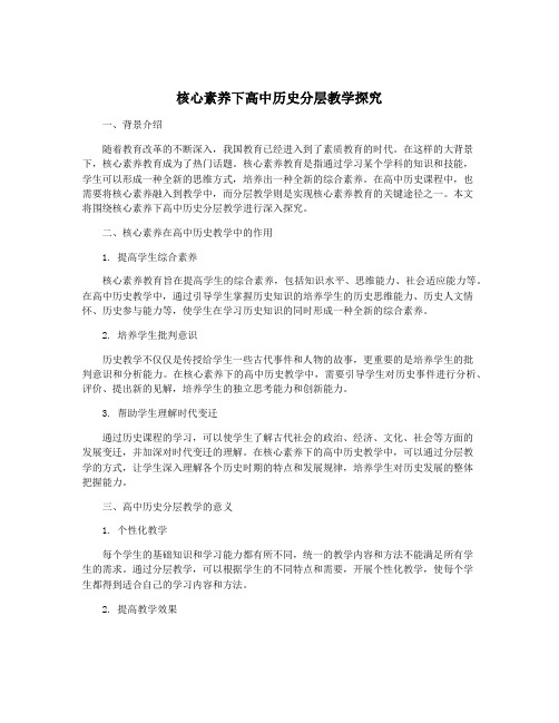 核心素养下高中历史分层教学探究