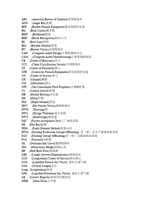 船舶专业英语词汇