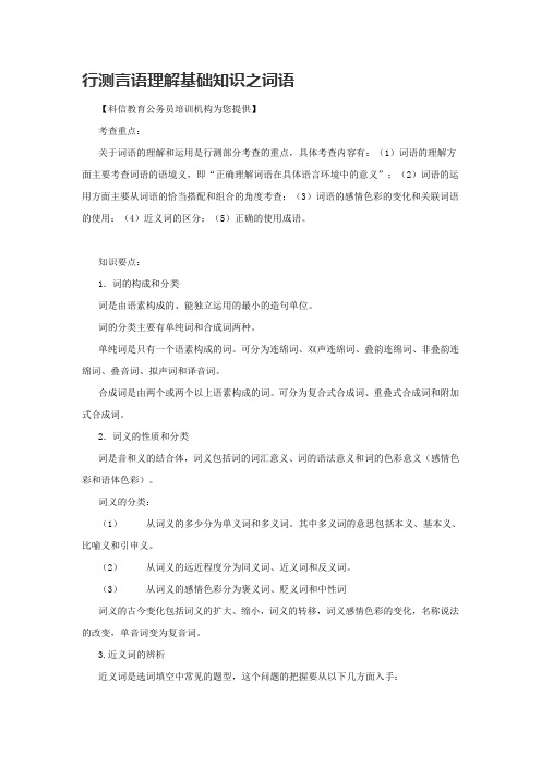 公务员考试行测言语理解基础知识之词语