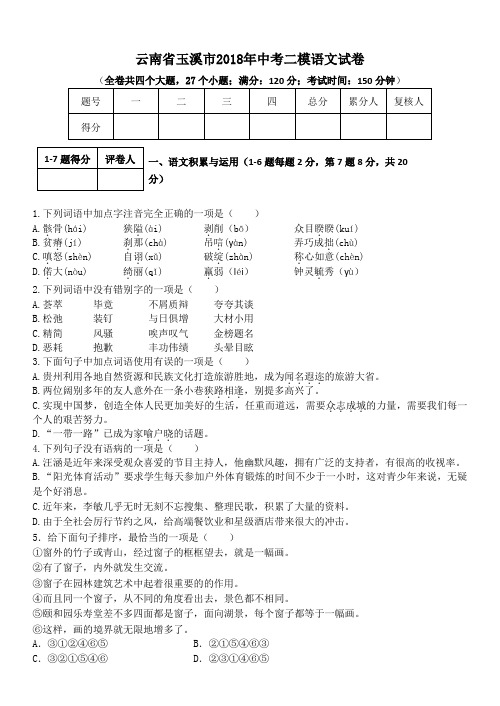 云南省玉溪市2018年中考二模语文试卷(含详细答案)