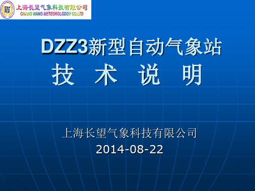 DZZ3新型自动气象站技术说明20140822