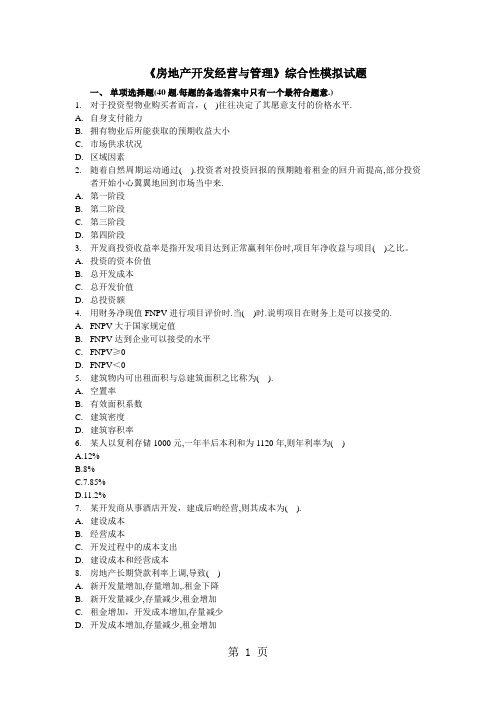 《房地产开发经营与管理》综合性模拟试题共10页文档