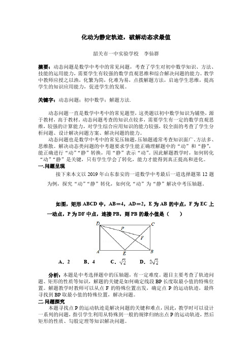 定轨迹,化动为静解决动态问题