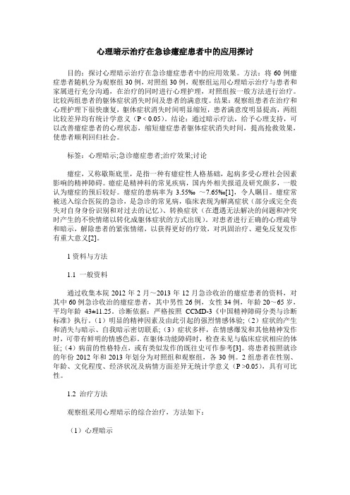 心理暗示治疗在急诊癔症患者中的应用探讨