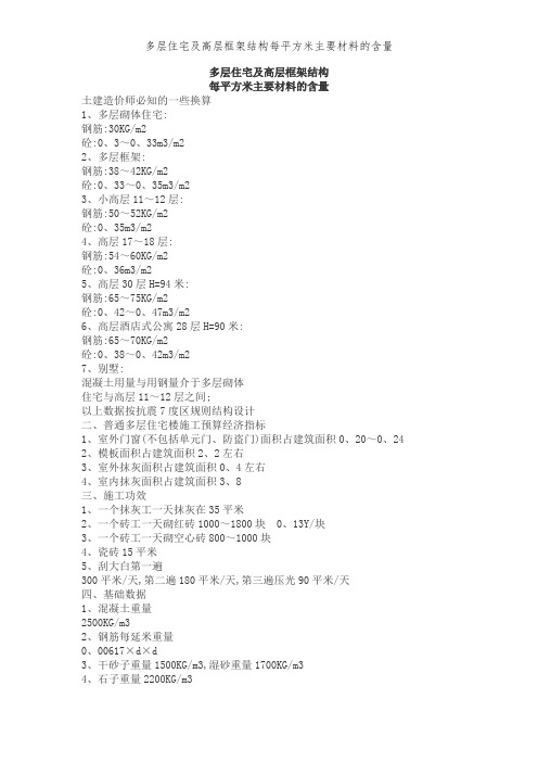 多层住宅及高层框架结构每平方米主要材料的含量