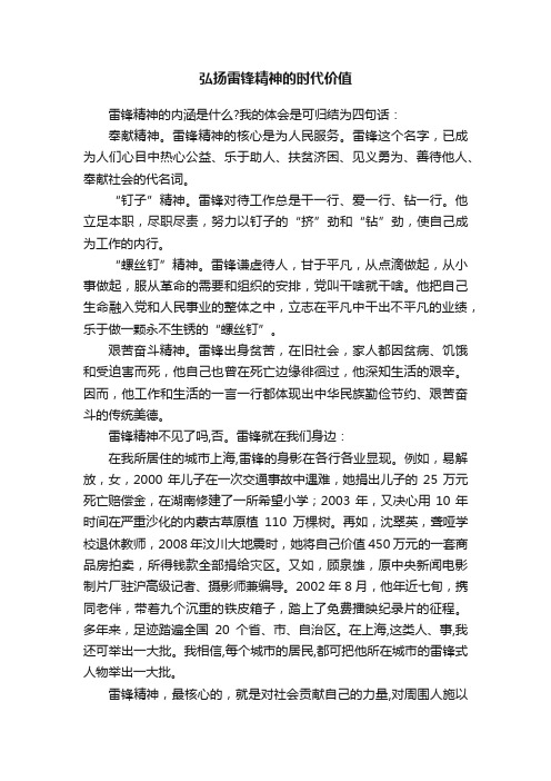 弘扬雷锋精神的时代价值