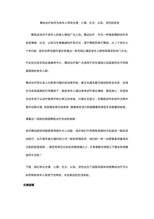 舞动治疗如何为老年人带来生理、心理、社交、认知、灵性的改变