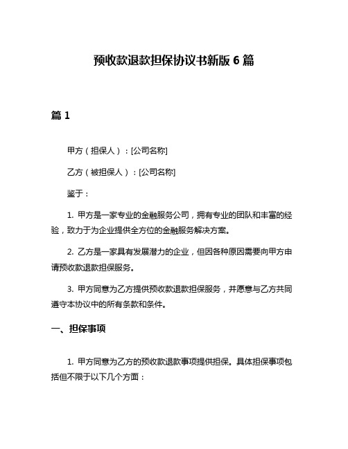 预收款退款担保协议书新版6篇