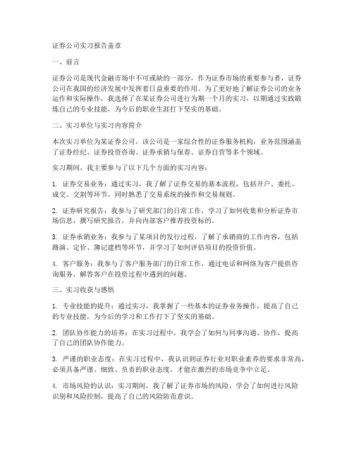 证券公司实习报告盖章