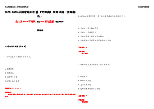 2022-2023年国家电网招聘《管理类》预测试题17(答案解析)