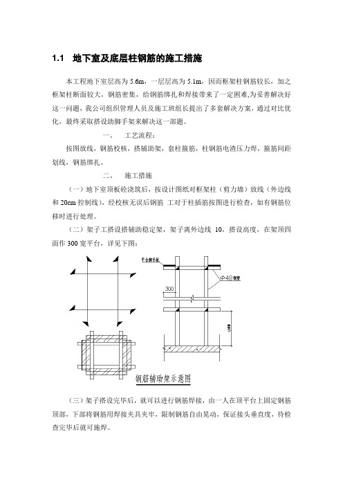 地下室及底层柱钢筋的施工措施