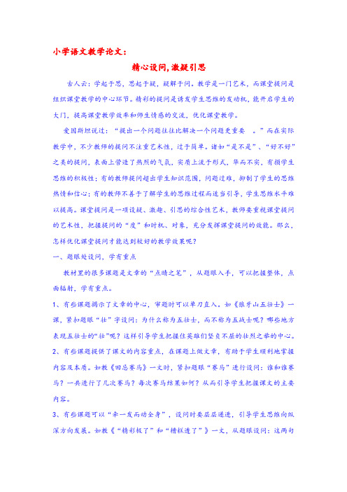 小学语文教学论文:精心设问,激疑引思