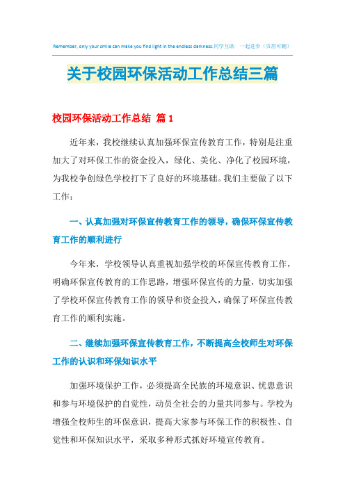 2021年关于校园环保活动工作总结三篇