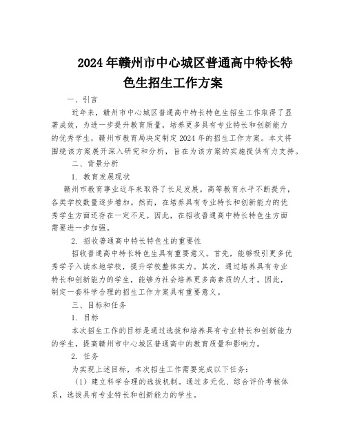 2024年赣州市中心城区普通高中特长特色生招生工作方案