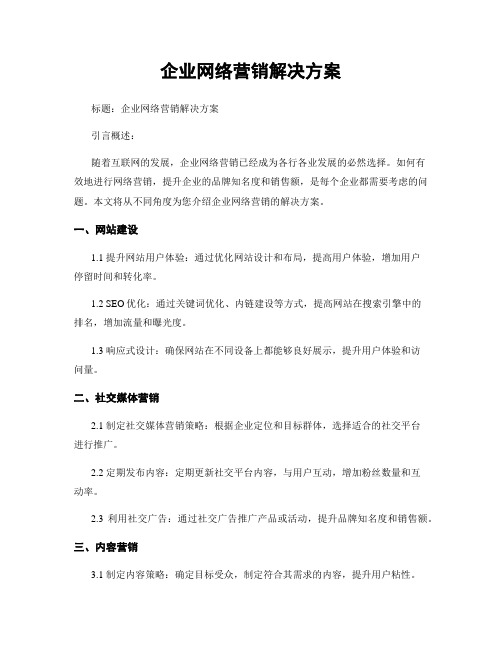 企业网络营销解决方案