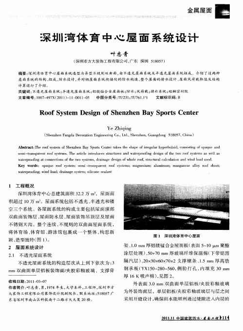 深圳湾体育中心屋面系统设计