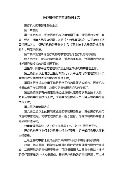 医疗机构药事管理条例全文