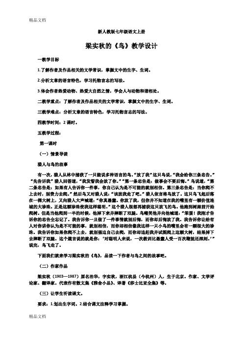 最新新人教版七年级语文上册梁实秋的《鸟》教学设计