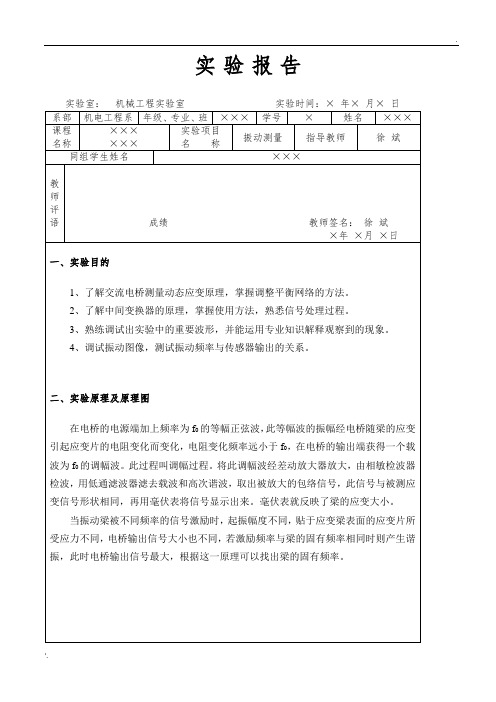 机械工程测试技术基础=振动测量+实验报告模板