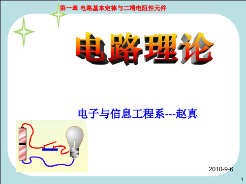 第一章 电路基本定律与二端电阻性元件