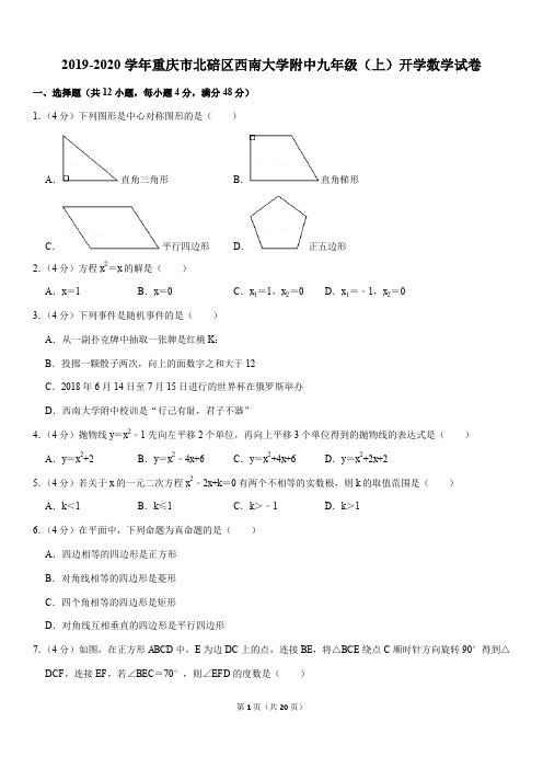 2019-2020学年重庆市北碚区西南大学附中九年级(上)开学数学试卷