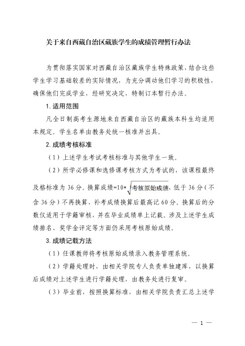 8.关于来自西藏自治区藏族学生的成绩管理暂行办法