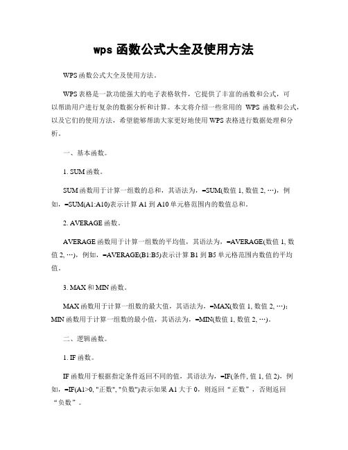 wps函数公式大全及使用方法