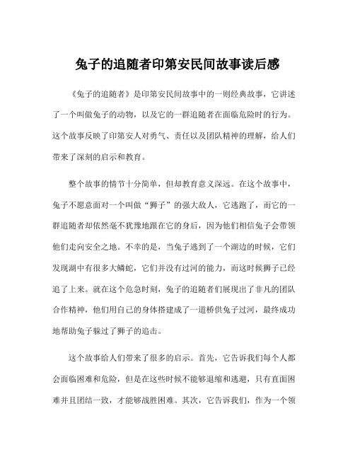 兔子的追随者印第安民间故事读后感