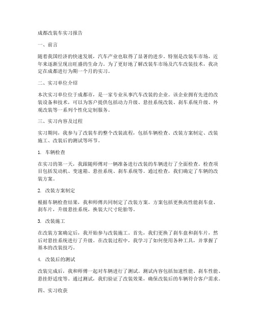 成都改装车实习报告