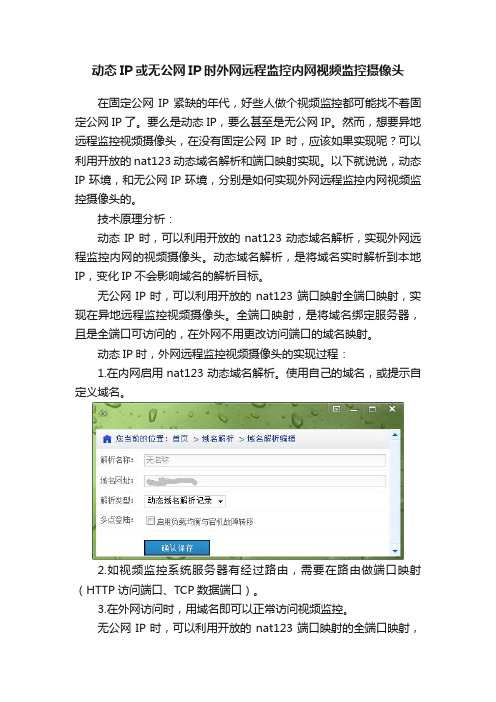 动态IP或无公网IP时外网远程监控内网视频监控摄像头