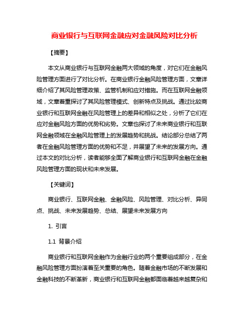 商业银行与互联网金融应对金融风险对比分析