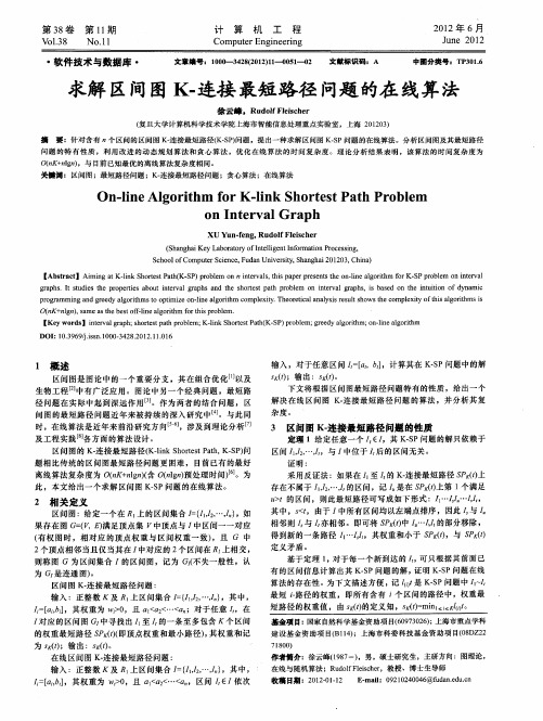 求解区间图K-连接最短路径问题的在线算法