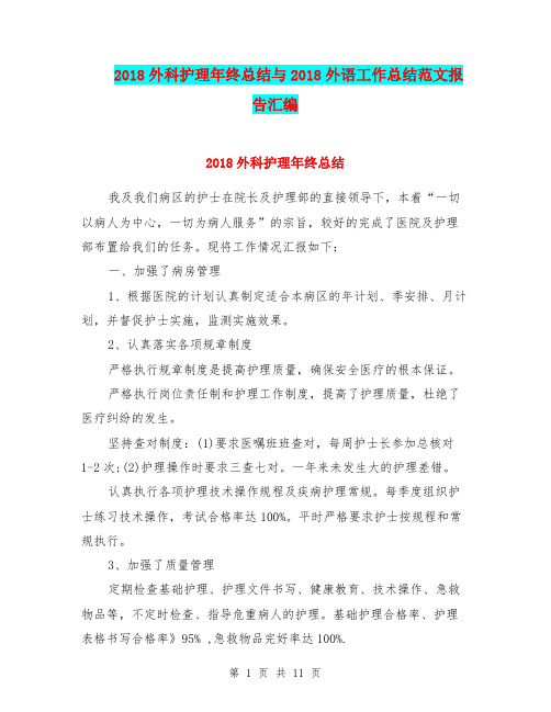 2018外科护理年终总结与2018外语工作总结范文报告汇编