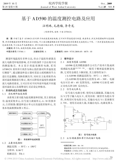 基于AD590的温度测控电路及应用