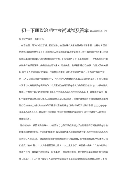 完整版初一七年级下册政治期中考试试卷及答案