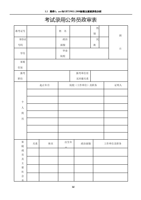 考试录用公务员政审表(模板)