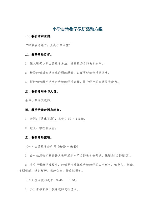 小学古诗教学教研活动方案