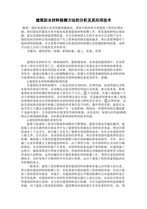 建筑防水材料检测方法的分析及其应用技术