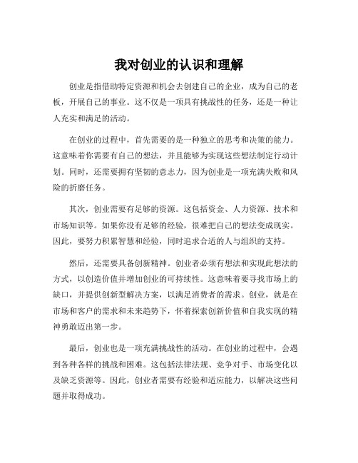 我对创业的认识和理解