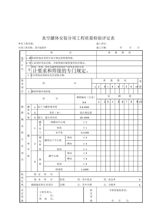 真空罐体安装分项工程质量检验评定表