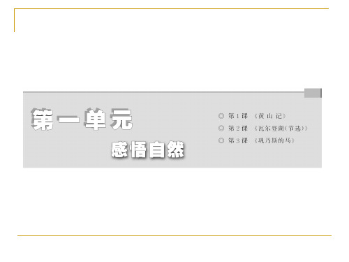 瓦尔登湖节选课件粤教版必修
