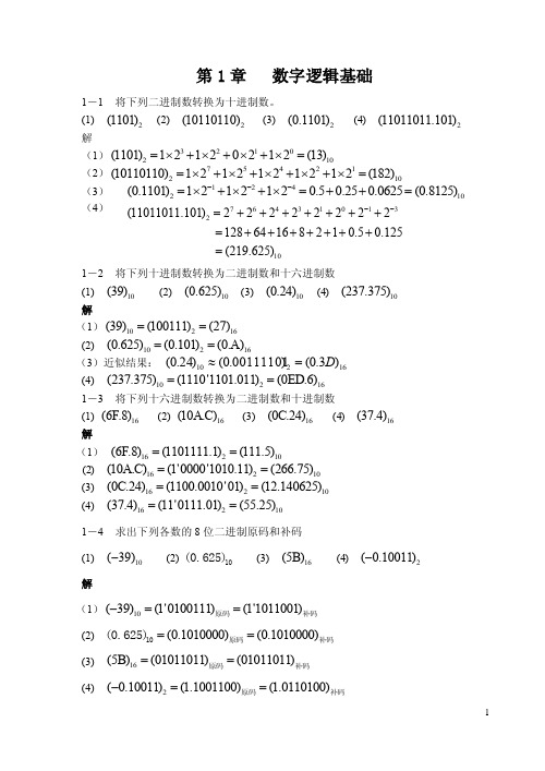 数字设计基础与应用（第2版）第1章习题解答