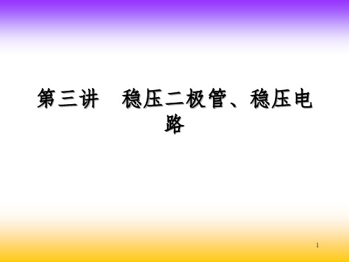 稳压二极管、稳压电路