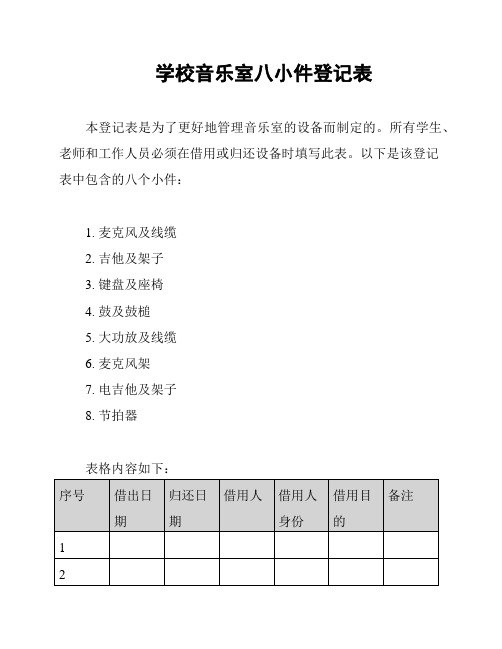 学校音乐室八小件登记表