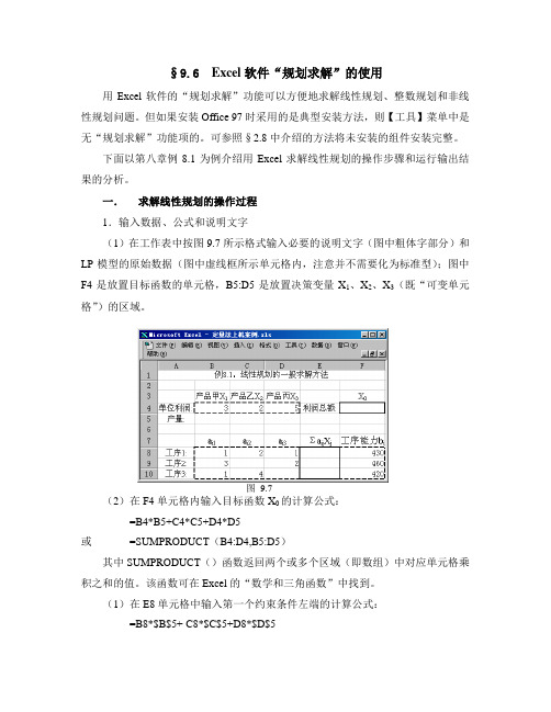 Excel规划求解的使用