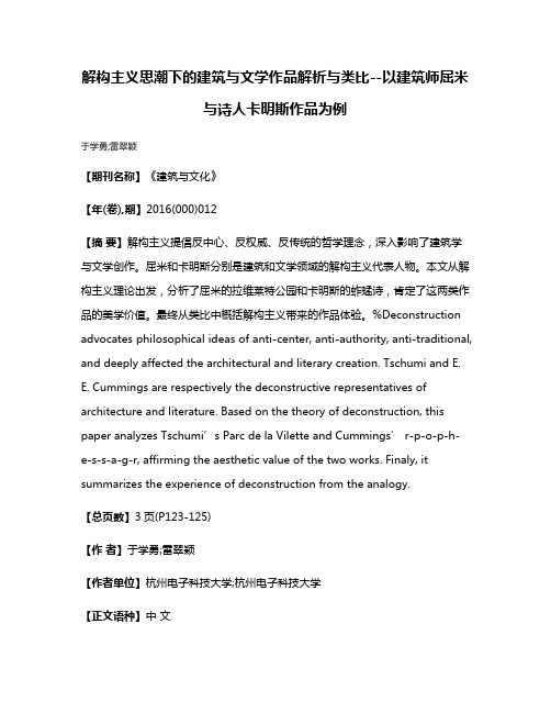 解构主义思潮下的建筑与文学作品解析与类比--以建筑师屈米与诗人卡明斯作品为例