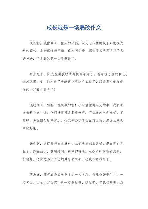 成长就是一场爆改作文